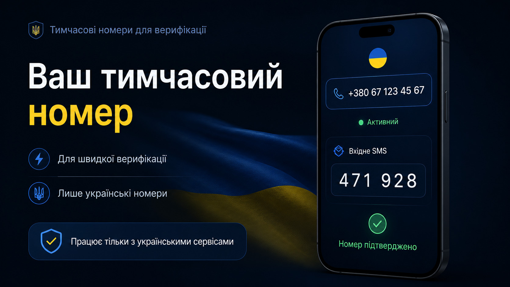 Тимчасові українські номери для SMS-верифікації онлайн